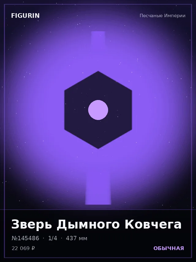 Зверь Дымного Ковчега — премиальная фигурка