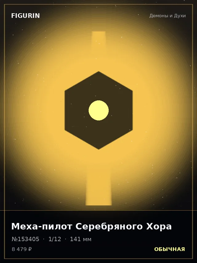 Меха-пилот Серебряного Хора — премиальная фигурка