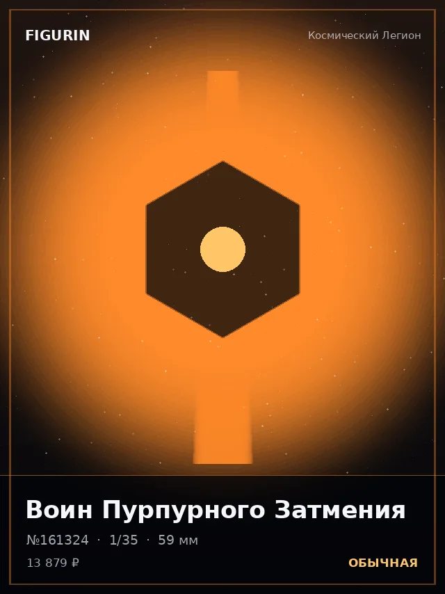Воин Пурпурного Затмения — премиальная фигурка