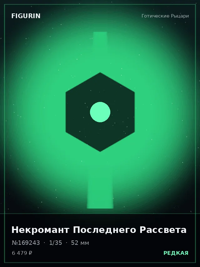 Некромант Последнего Рассвета — премиальная фигурка