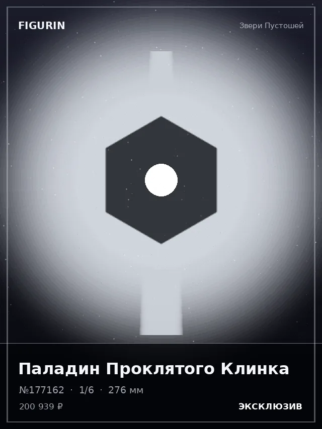 Паладин Проклятого Клинка — премиальная фигурка