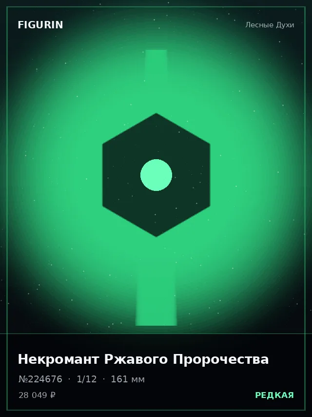 Некромант Ржавого Пророчества — премиальная фигурка