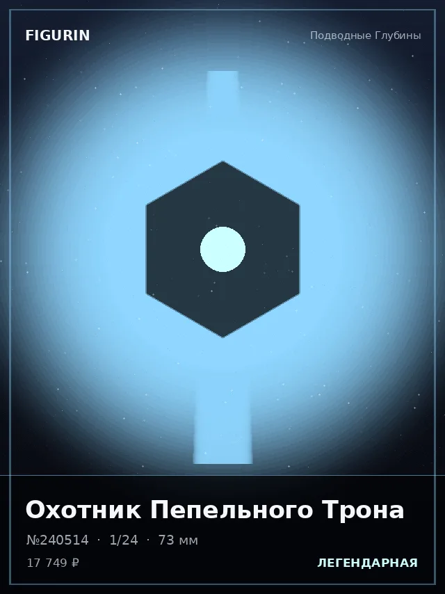 Охотник Пепельного Трона — премиальная фигурка