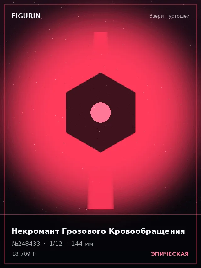 Некромант Грозового Кровообращения — премиальная фигурка