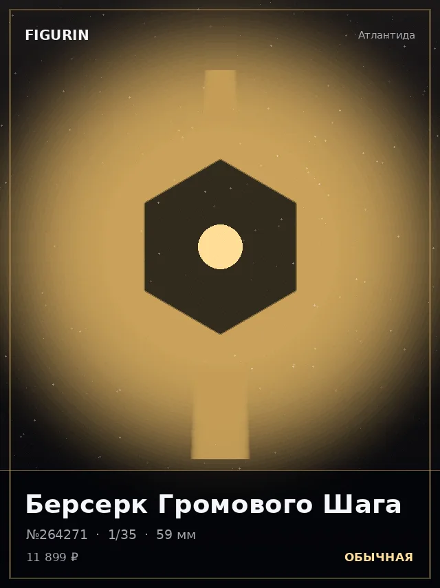 Берсерк Громового Шага — премиальная фигурка