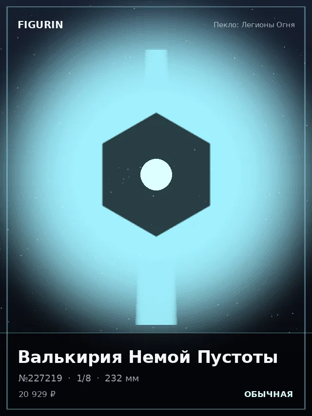 Валькирия Немой Пустоты — премиальная фигурка