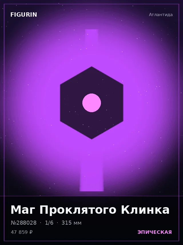 Маг Проклятого Клинка — премиальная фигурка
