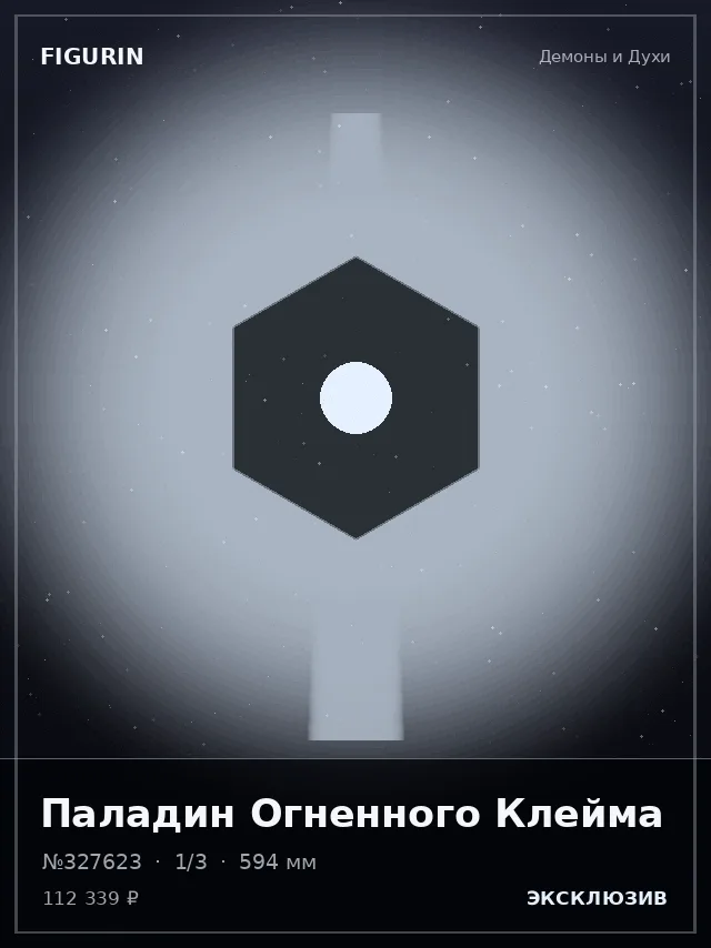 Паладин Огненного Клейма — премиальная фигурка
