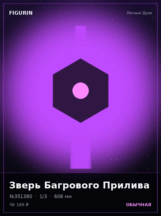 Зверь Багрового Прилива — премиальная фигурка