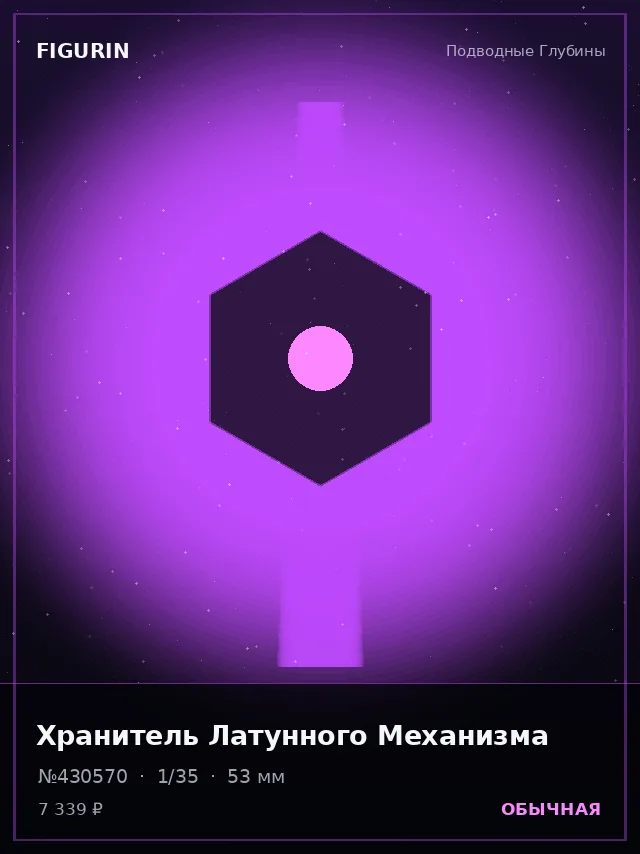 Хранитель Латунного Механизма — премиальная фигурка