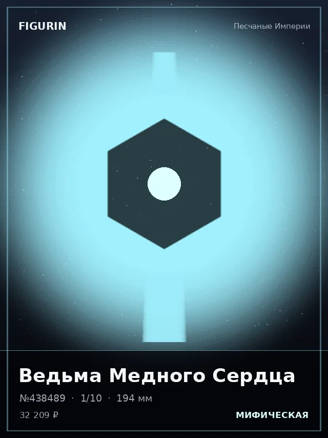 Ведьма Медного Сердца — премиальная фигурка