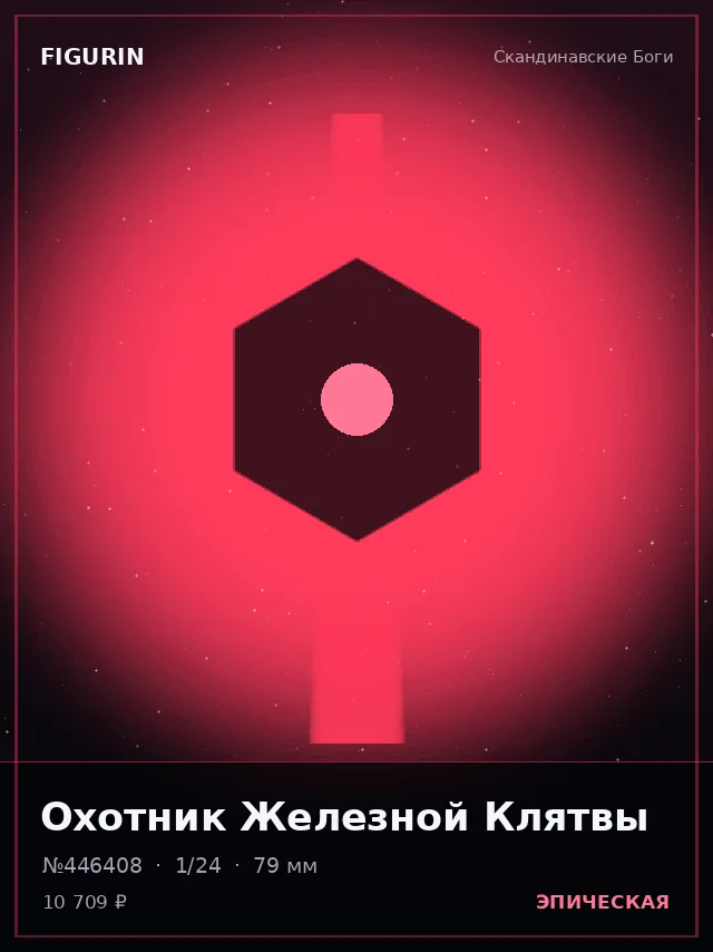 Охотник Железной Клятвы — премиальная фигурка