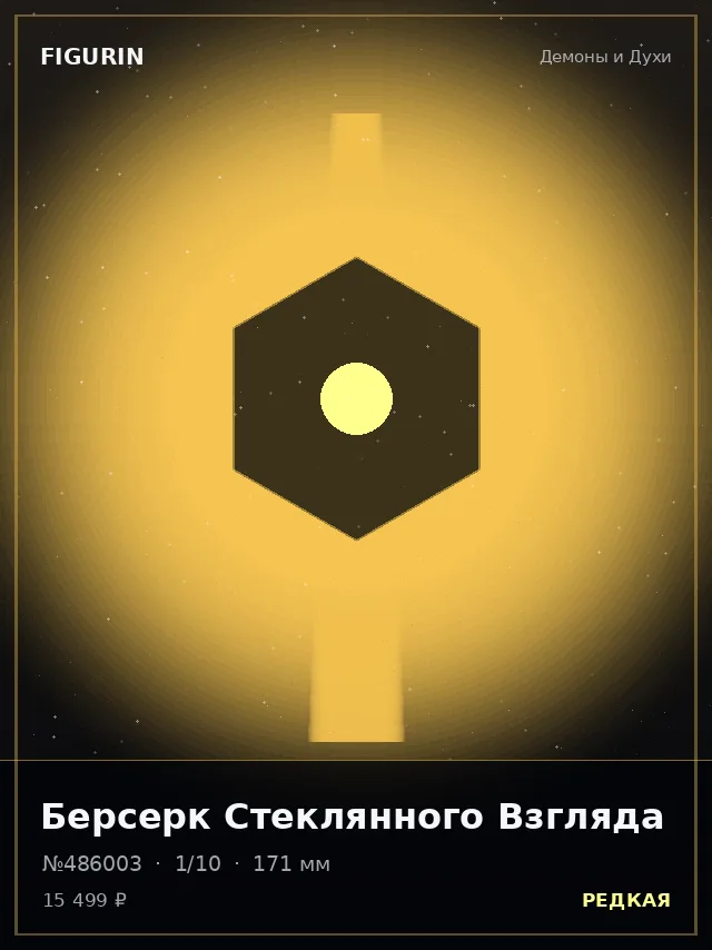 Берсерк Стеклянного Взгляда — премиальная фигурка