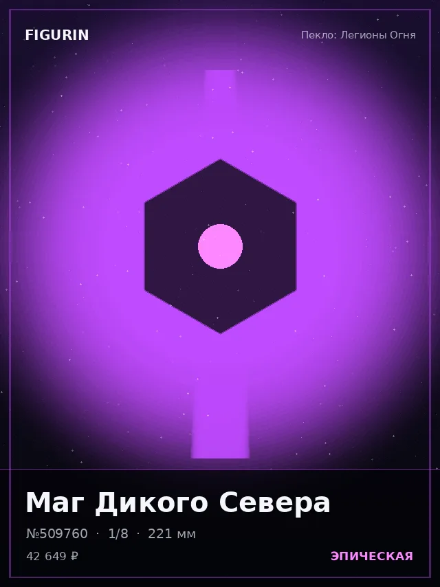 Маг Дикого Севера — премиальная фигурка