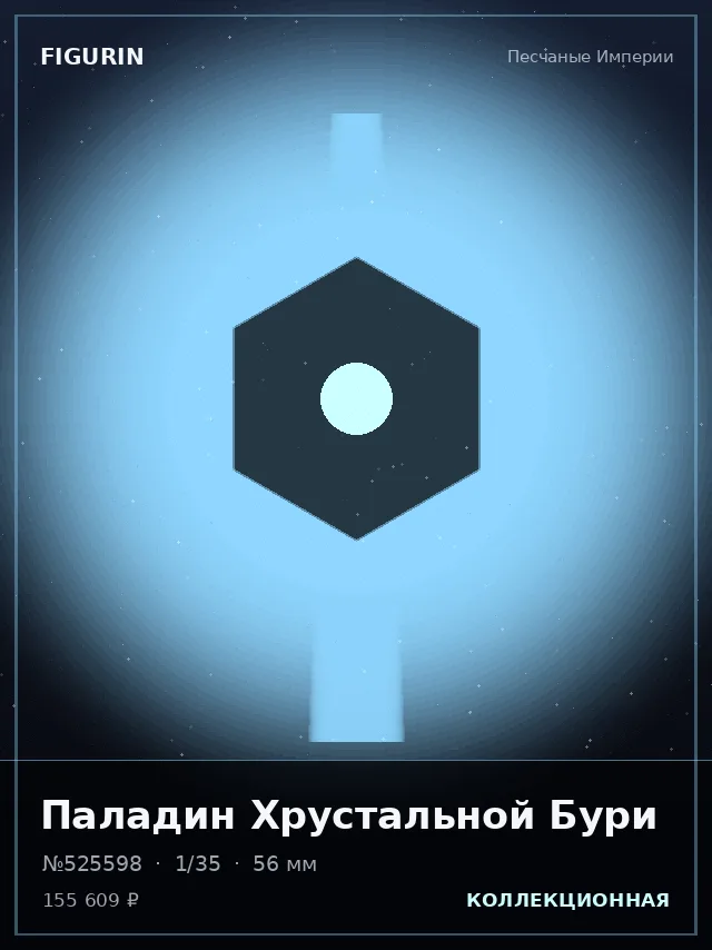 Паладин Хрустальной Бури — премиальная фигурка