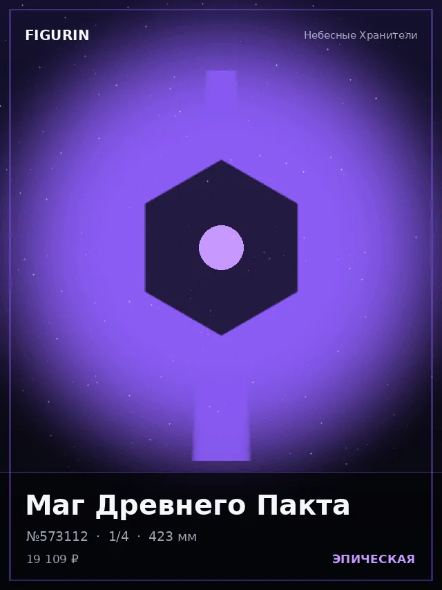 Маг Древнего Пакта — премиальная фигурка