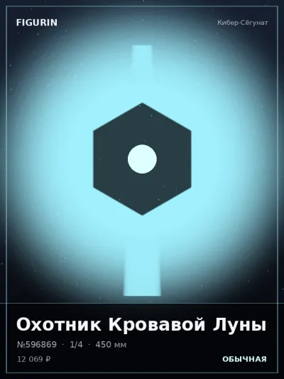 Охотник Кровавой Луны Киберпанк — коллекционная 3D-фигурка