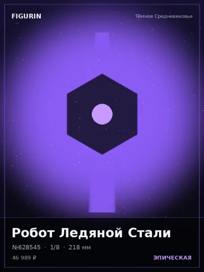 Робот Ледяной Стали Реализм — коллекционная 3D-фигурка