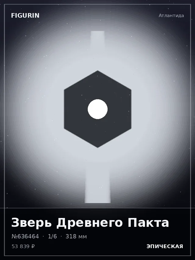 Зверь Древнего Пакта — премиальная фигурка
