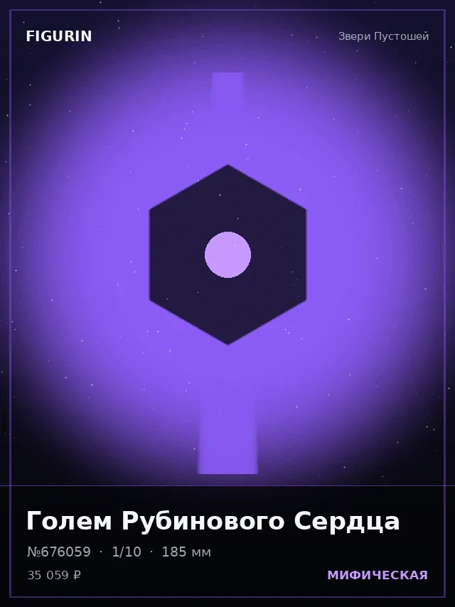Голем Рубинового Сердца — премиальная фигурка