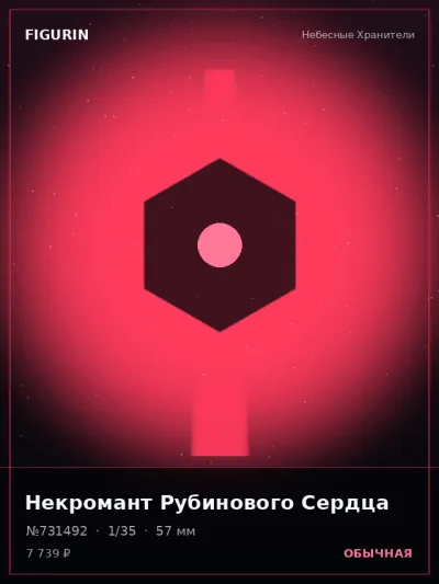 Некромант Рубинового Сердца Барокко — коллекционная 3D-фигурка