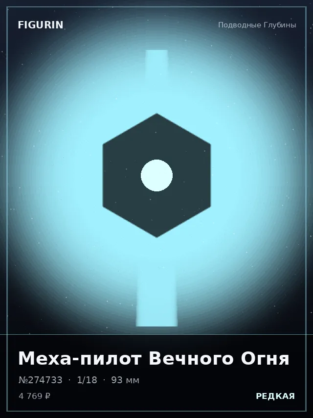 Меха-пилот Вечного Огня — премиальная фигурка