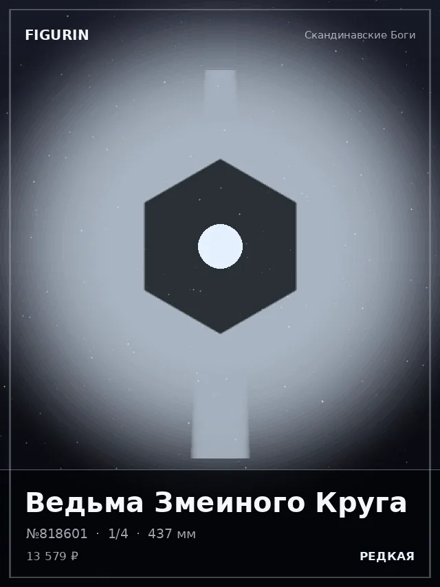 Ведьма Змеиного Круга — премиальная фигурка