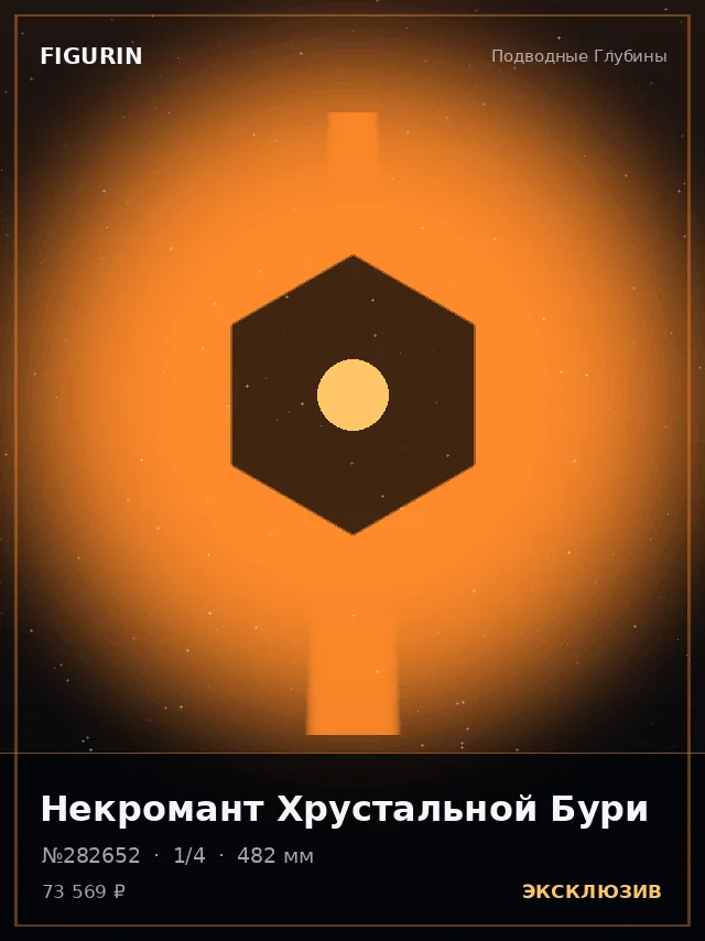 Некромант Хрустальной Бури — премиальная фигурка