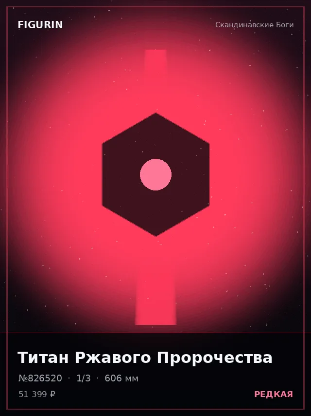 Титан Ржавого Пророчества — премиальная фигурка