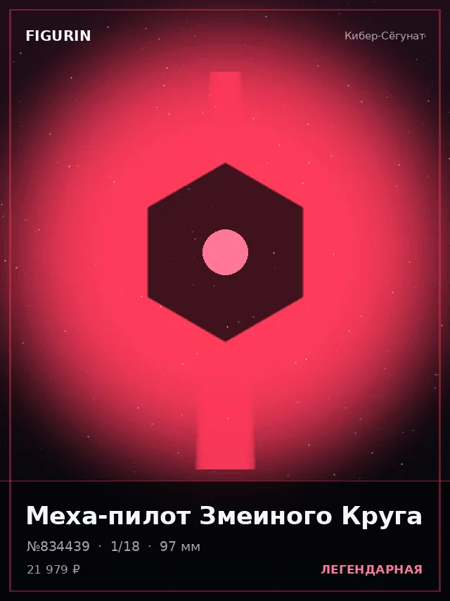 Меха-пилот Змеиного Круга — премиальная фигурка