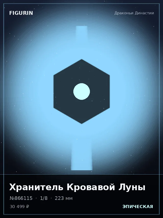 Хранитель Кровавой Луны — премиальная фигурка