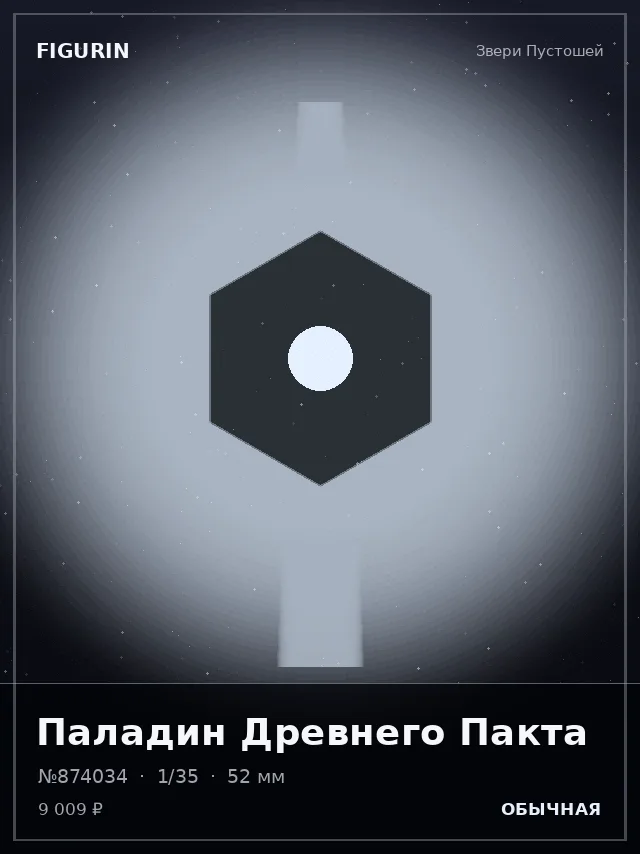 Паладин Древнего Пакта — премиальная фигурка