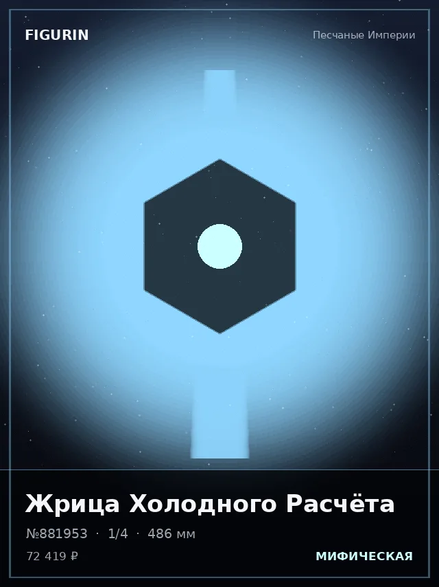 Жрица Холодного Расчёта — премиальная фигурка