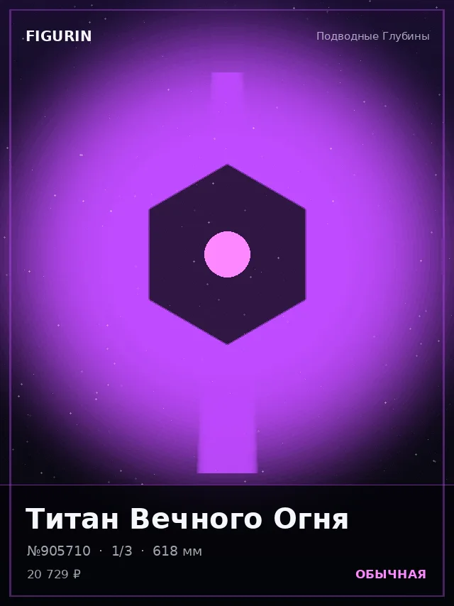 Титан Вечного Огня — премиальная фигурка
