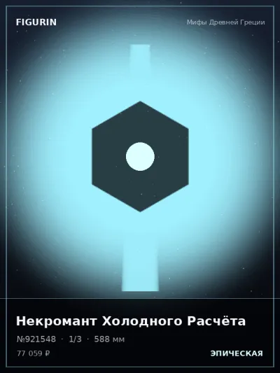Некромант Холодного Расчёта Реализм — коллекционная 3D-фигурка