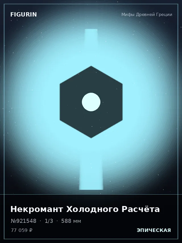 Некромант Холодного Расчёта — премиальная фигурка