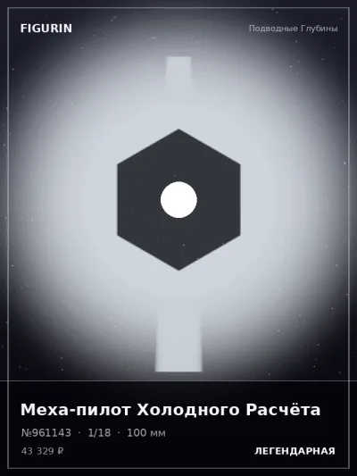 Меха-пилот Холодного Расчёта Фэнтези — коллекционная 3D-фигурка