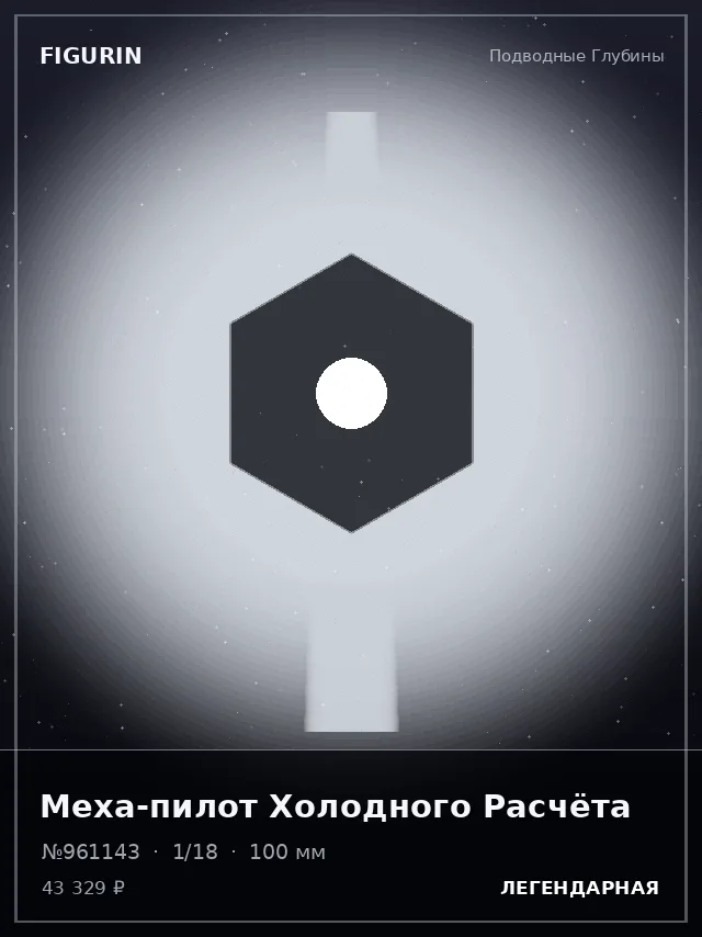 Меха-пилот Холодного Расчёта — премиальная фигурка