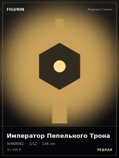 Император Пепельного Трона Готика — коллекционная 3D-фигурка