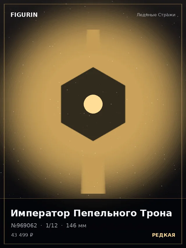 Император Пепельного Трона — премиальная фигурка
