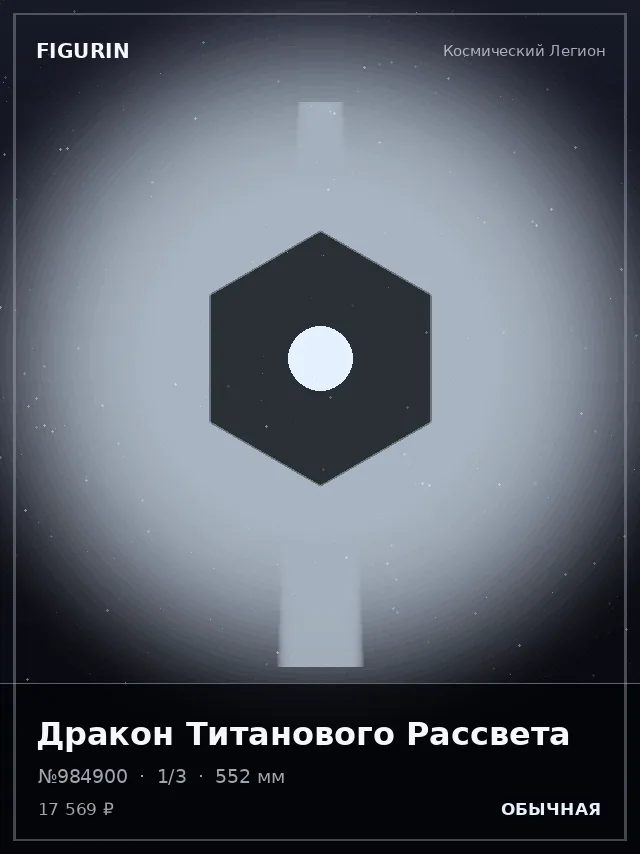 Дракон Титанового Рассвета — премиальная фигурка