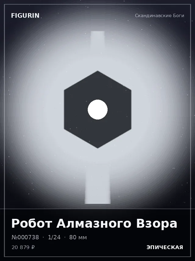 Робот Алмазного Взора — премиальная фигурка