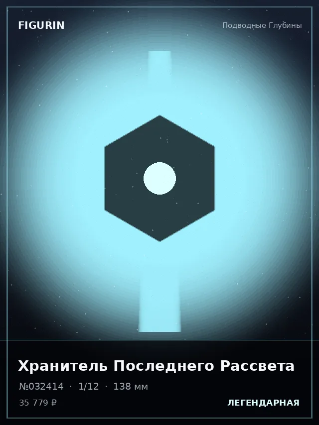 Хранитель Последнего Рассвета — премиальная фигурка