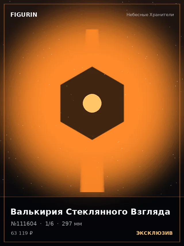 Валькирия Стеклянного Взгляда — премиальная фигурка