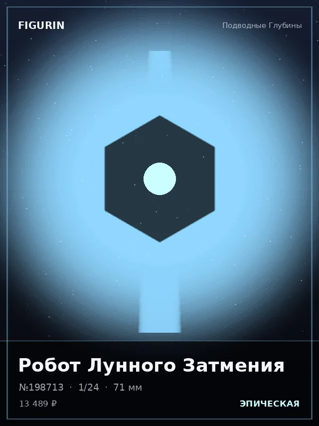 Робот Лунного Затмения — премиальная фигурка