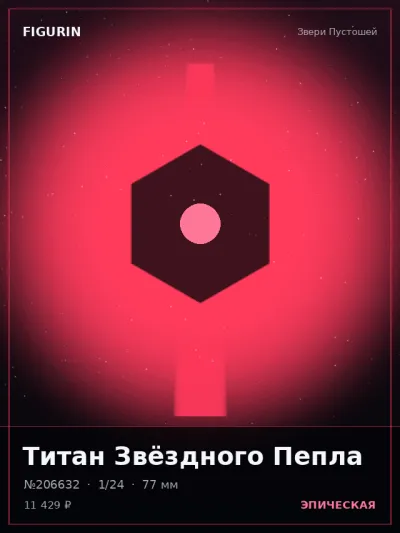Титан Звёздного Пепла Этно-фэнтези — коллекционная 3D-фигурка