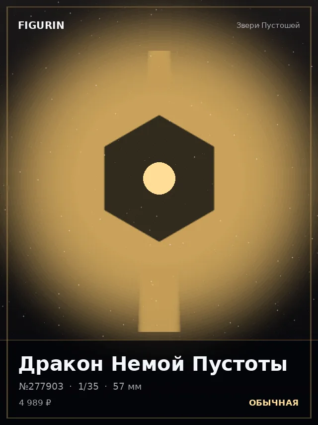 Дракон Немой Пустоты — премиальная фигурка