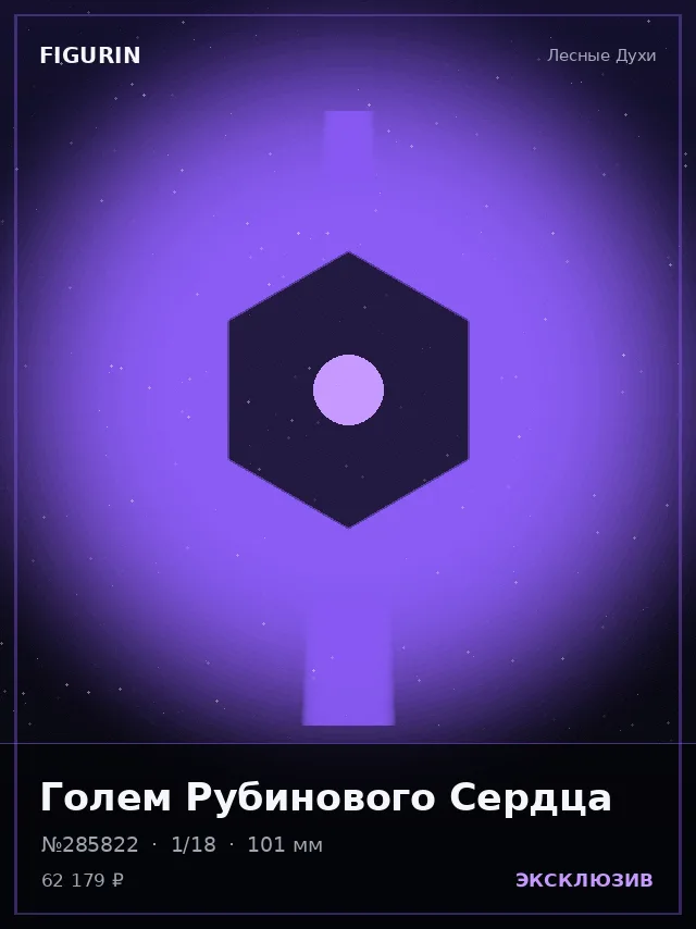 Голем Рубинового Сердца — премиальная фигурка