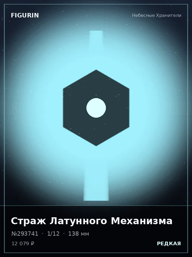 Страж Латунного Механизма — премиальная фигурка