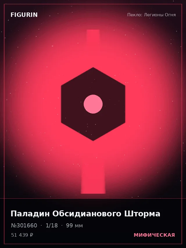 Паладин Обсидианового Шторма — премиальная фигурка